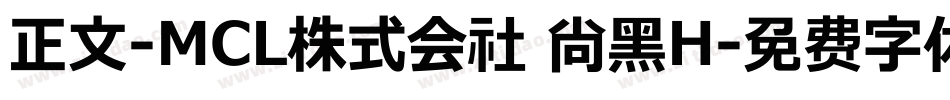 正文-MCL株式会社 尚黑H字体转换
